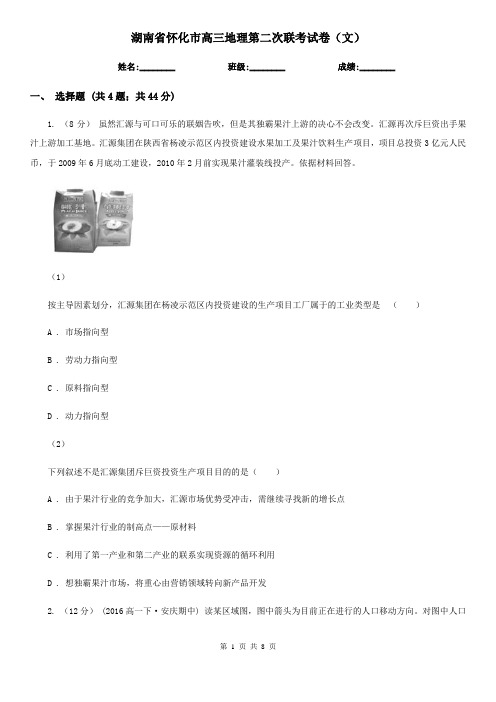 湖南省怀化市高三地理第二次联考试卷(文)