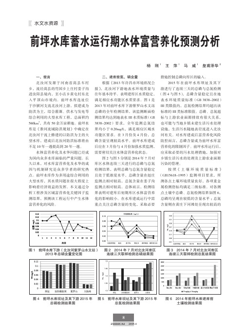 前坪水库蓄水运行期水体富营养化预测分析