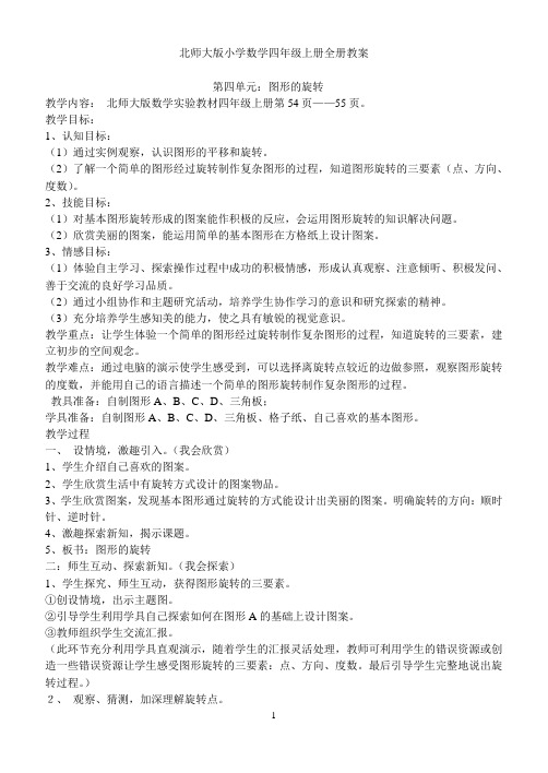 北师大版小学数学四年级上册全册教案