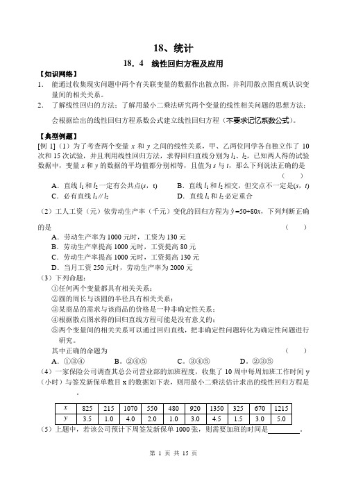 高考数学一轮复习(共节).线性回归方程及应用