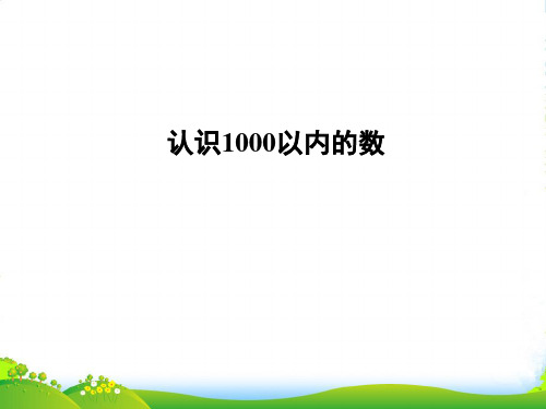 冀教版二年级下册数学课件《认识1000以内的数》2 (共24张PPT)