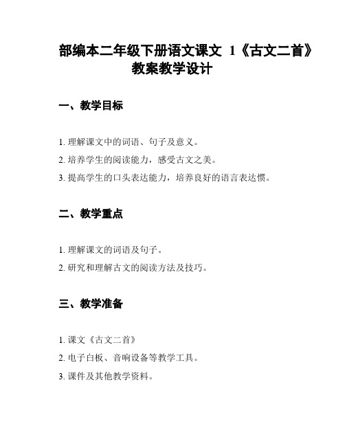 部编本二年级下册语文课文1《古文二首》教案教学设计