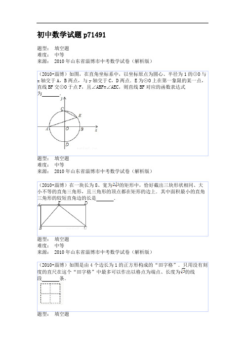 2010年山东省淄博市中考数学试卷(解析版)