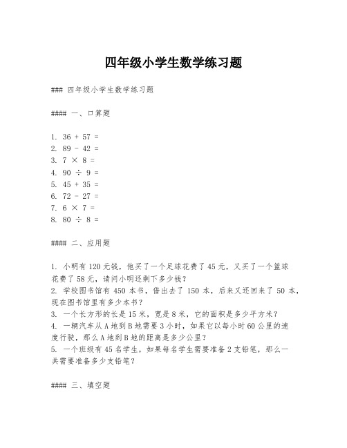 四年级小学生数学练习题