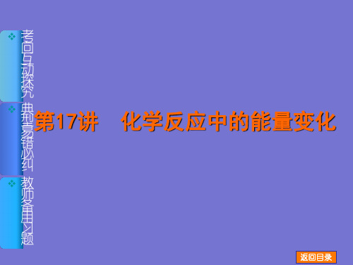 河北衡水中学2021届高考化学一轮复习名师讲解课件(新课标通用版):第17讲《化学反应中的能量变化》