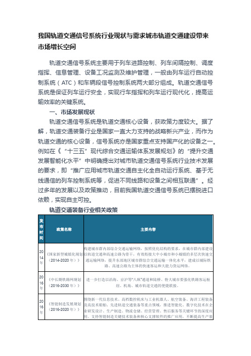 我国轨道交通信号系统行业现状与需求城市轨道交通建设带来市场增长空间