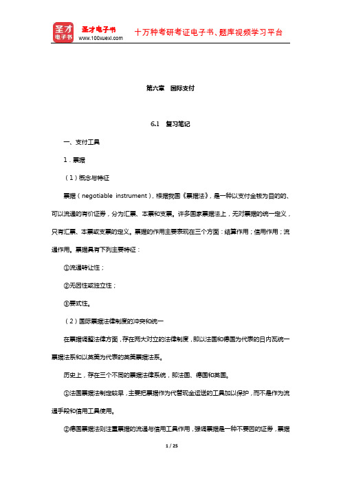 郭寿康《国际经济法》笔记和课后习题详解(国际贸易法-国际支付)