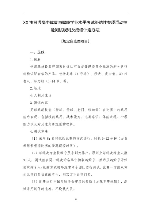 高中体育与健康学业水平考试运动技能测试规则及成绩评定办法