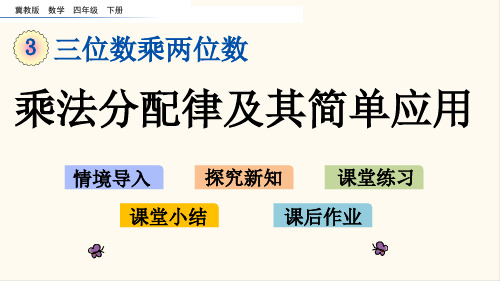 冀教版四年级数学下册3.7 乘法分配律及其简单应用(优质课件)