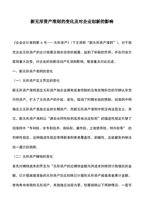 会计实务：新无形资产准则的变化及对企业创新的影响