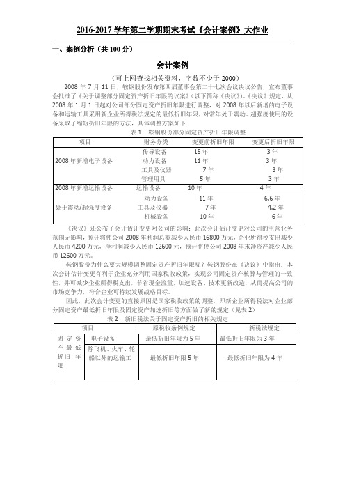 吉大17年9月课程考试《会计案例》离线作业考核要求