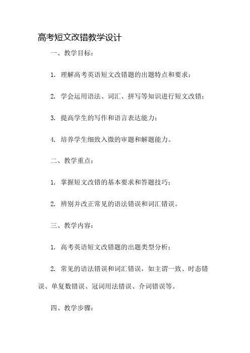 高考短文改错教学设计名师公开课获奖教案百校联赛一等奖教案