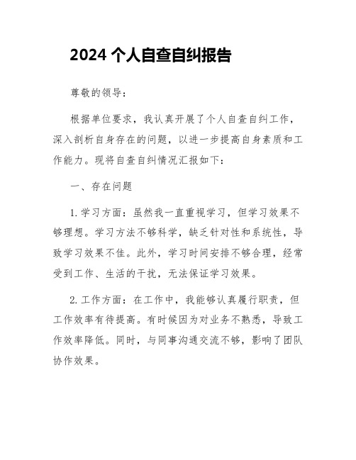 2024个人自查自纠报告