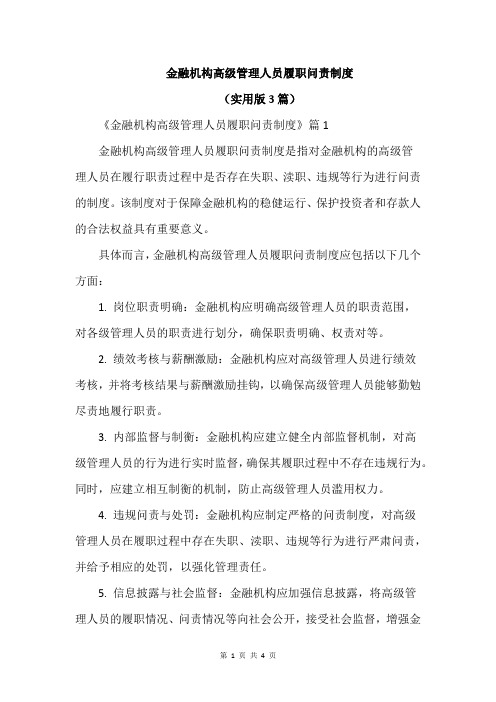 金融机构高级管理人员履职问责制度