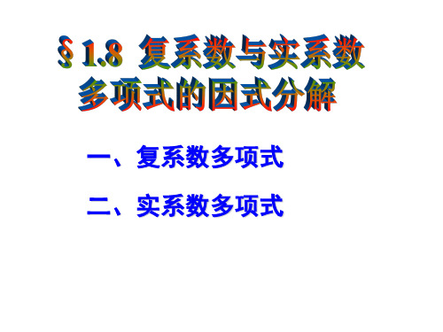 1.8 复系数与实系数多项式的分解课件