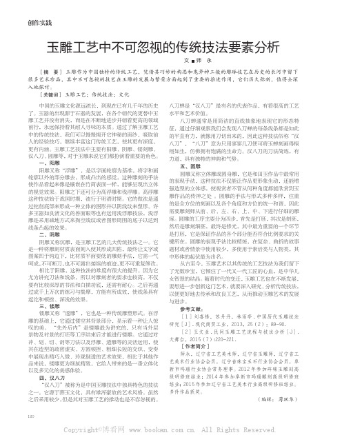 玉雕工艺中不可忽视的传统技法要素分析