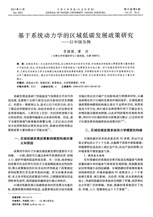 基于系统动力学的区域低碳发展政策研究——以中国为例