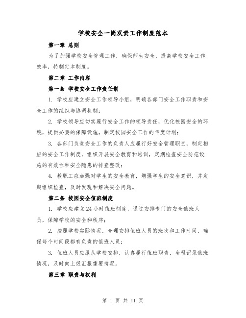 学校安全一岗双责工作制度范本（4篇）