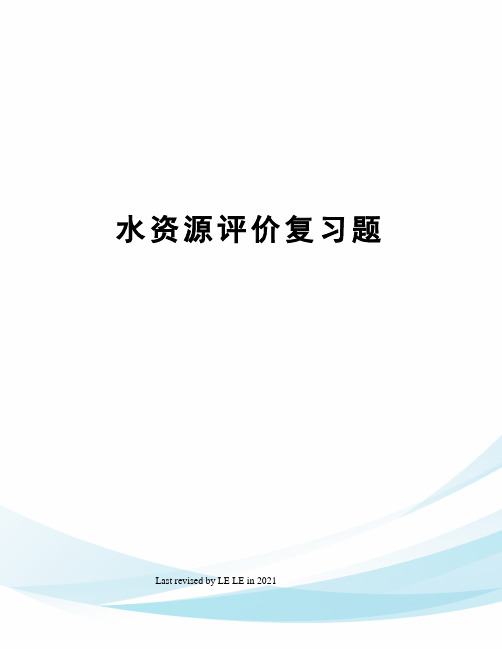 水资源评价复习题