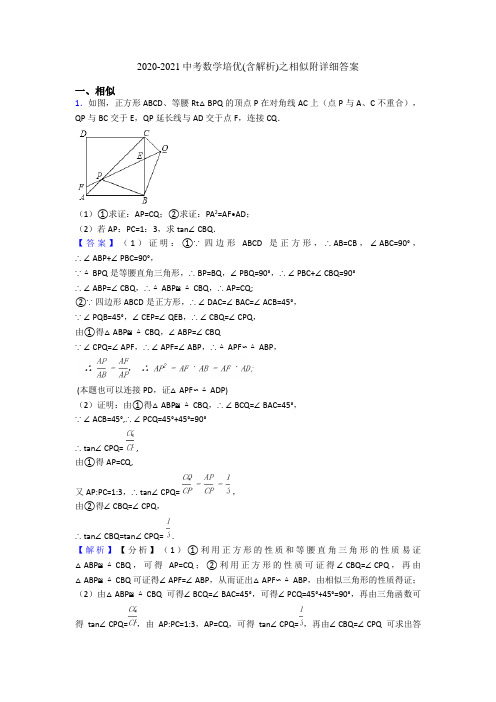 2020-2021中考数学培优(含解析)之相似附详细答案