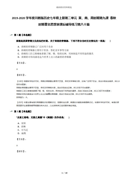 2019-2020学年度川教版历史七年级上册第二单元 夏、商、周时期第九课 春秋时期著名思想家课后辅导练习第八
