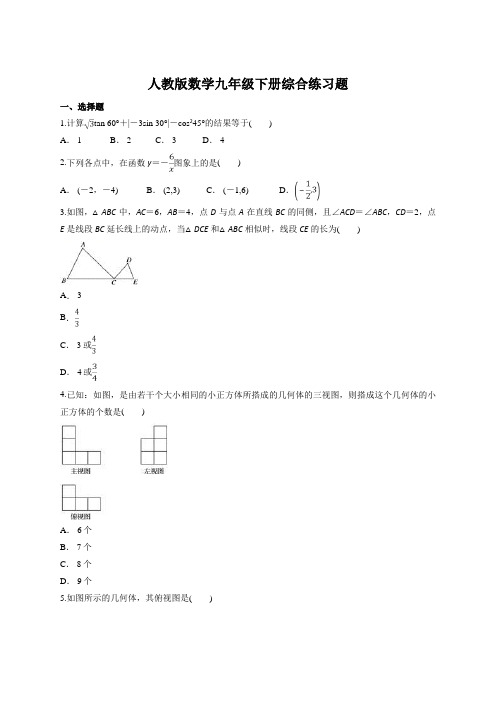 人教版数学九年级下册综合练习题(含答案)