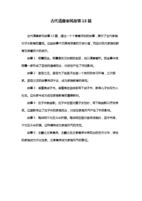 古代清廉家风故事13篇