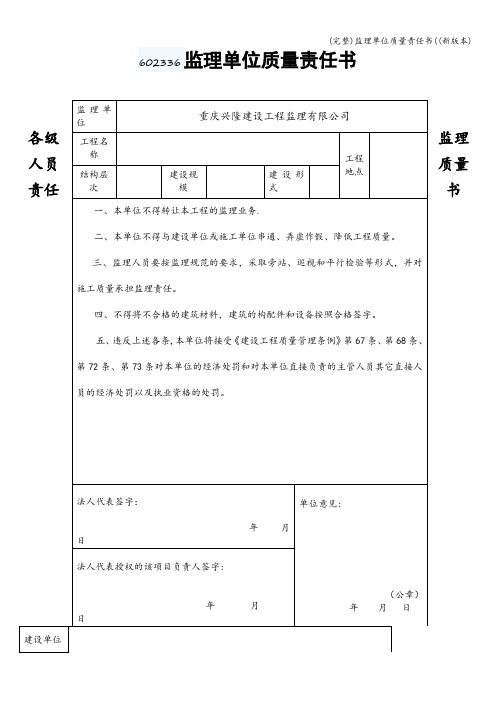 (完整)监理单位质量责任书((新版本)