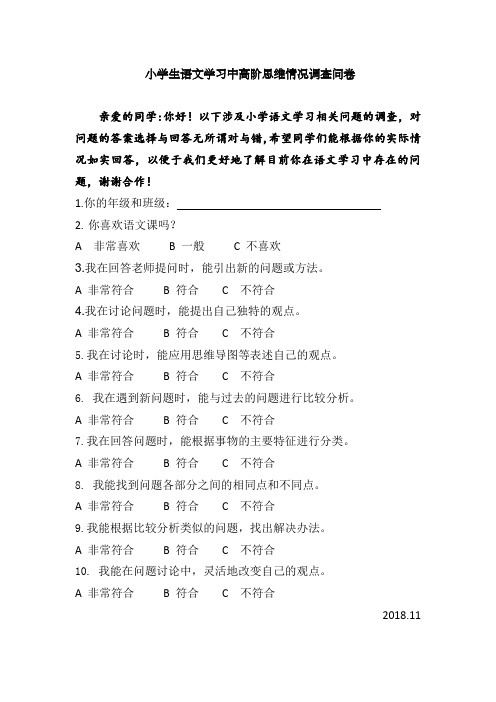 小学生语文学习中高阶思维情况调查问卷