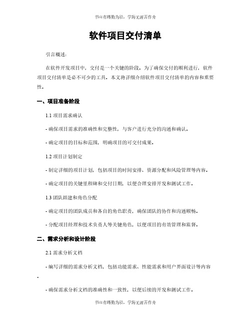 软件项目交付清单