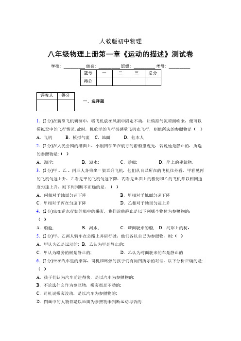 人教版八年级物理1-2《运动的描述》专项练习(含答案) (1140)