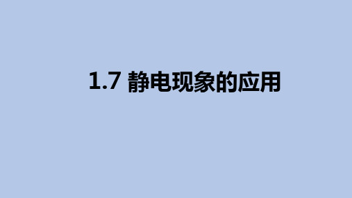 静电现象的应用课件—高二上学期物理人教版选修