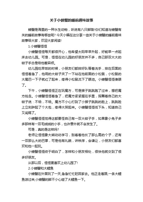 关于小螃蟹的睡前趣味故事