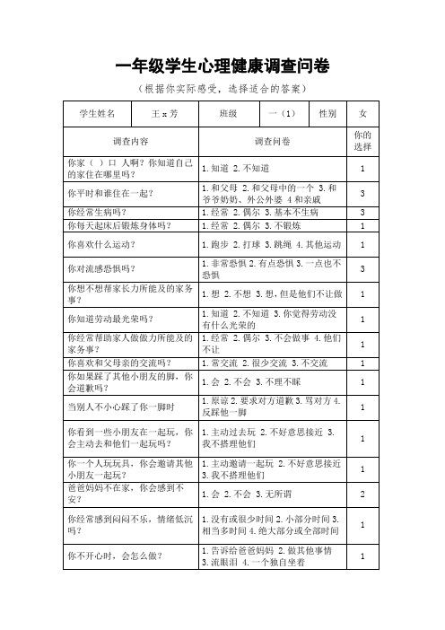 一年级学生心理健康调查问卷