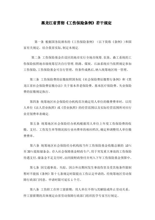 黑龙江省工伤保险条例实施细则【精选文档】