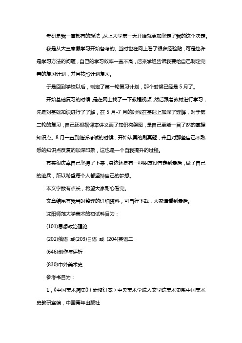 新版沈阳师范大学美术考研经验考研参考书考研真题