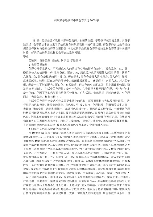 纺织品手绘纹样中的色彩表达3000字