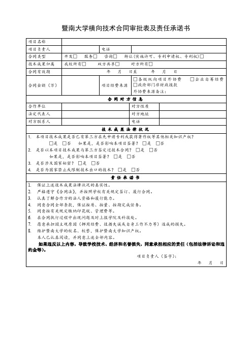 暨南大学横向技术合同审批表及责任承诺书