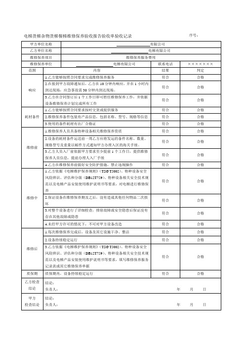 电梯货梯杂物货梯餐梯维修保养验收报告验收单验收记录