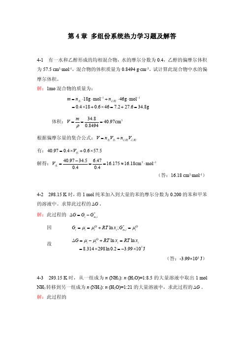 第4章 多组份系统热力学习题及解答