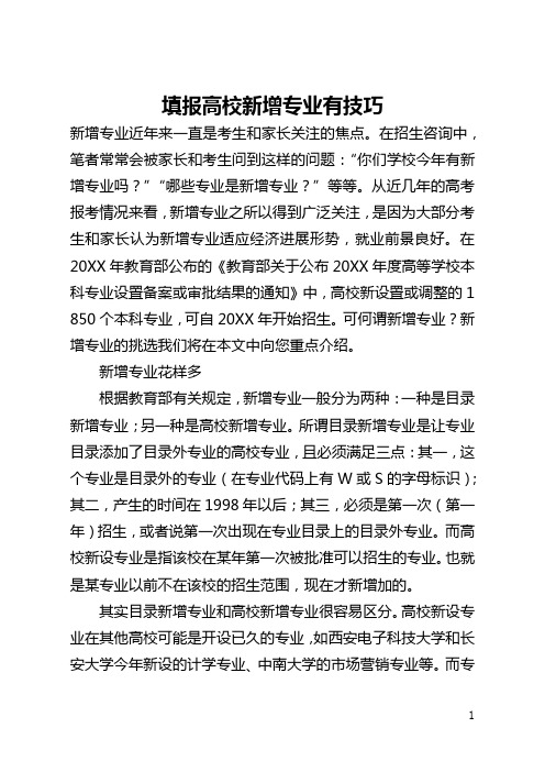 填报高校新增专业有技巧(全文)