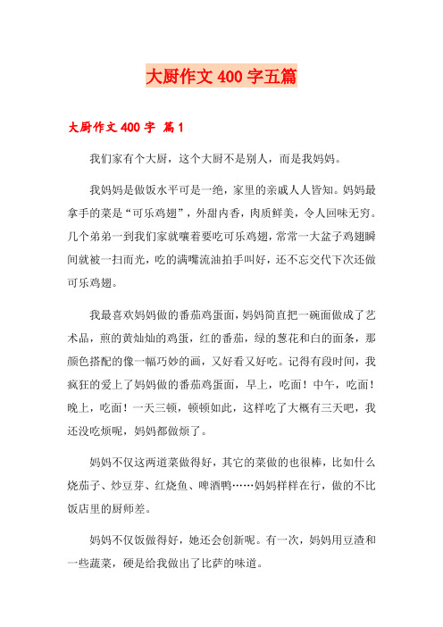 大厨作文400字五篇