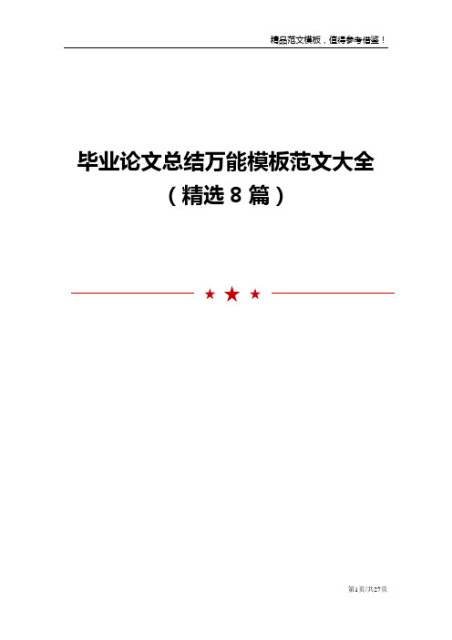 毕业论文总结万能模板范文大全精选8篇