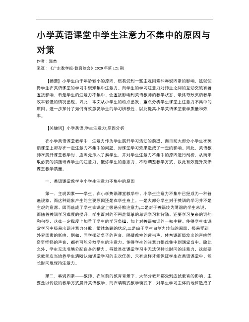 小学英语课堂中学生注意力不集中的原因与对策