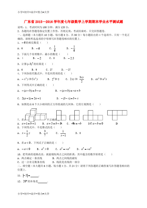 配套K12学年度七年级数学上学期期末学业水平测试题 新人教版