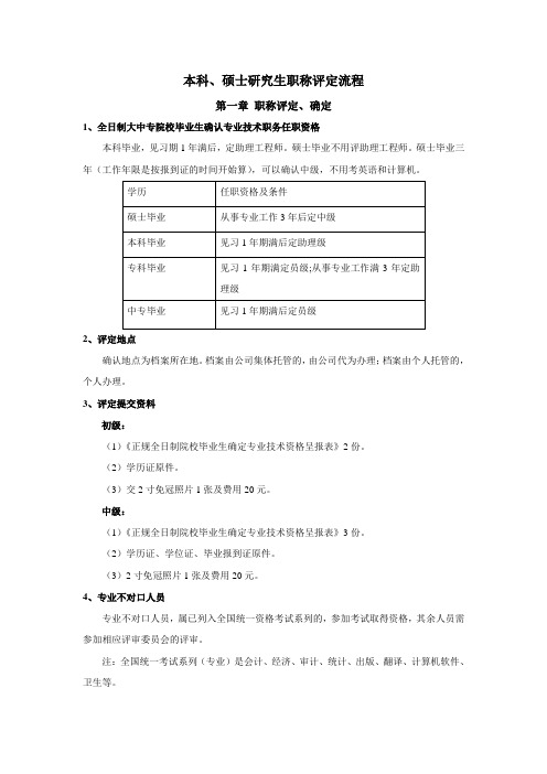 本科、硕士研究生职称评定流程