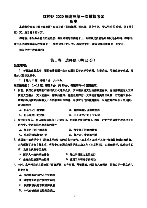 2020届天津市红桥区高三第一次模拟考试历史试题 PDF版