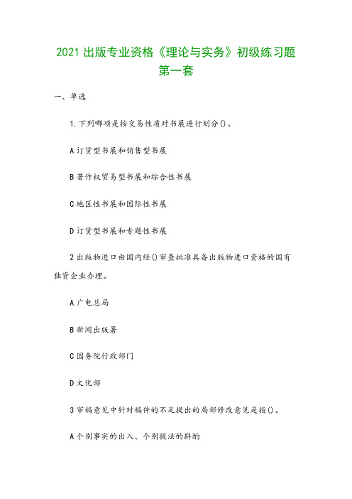 2021出版专业资格《理论与实务》初级练习题第一套