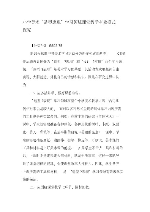 小学美术“造型表现”学习领域课堂教学有效模式探究-教育文档资料