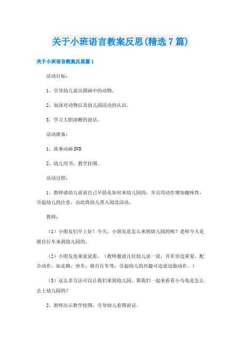 关于小班语言教案反思(精选7篇)